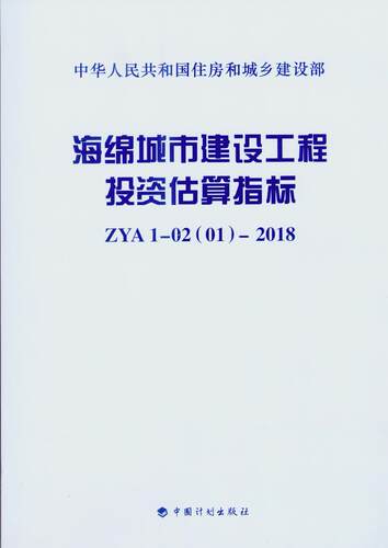 ZYA1-02(01)-2018 海绵城市建设工程投资估算指标 中国计划出版社