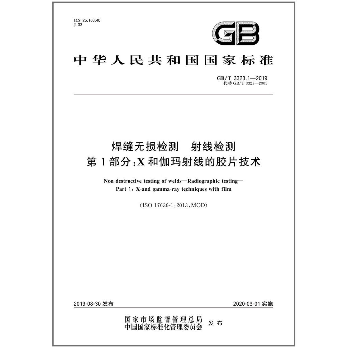 焊缝无损检测射线部分伽玛