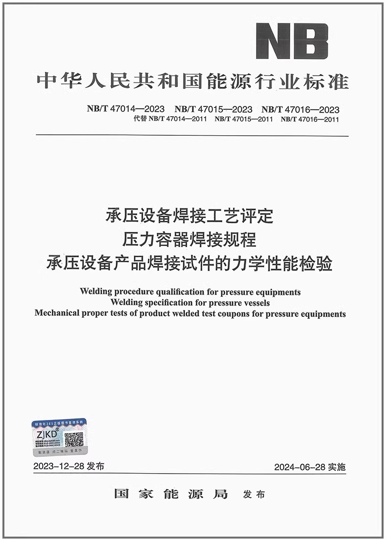 23承压设备焊接工艺评定NB/T47