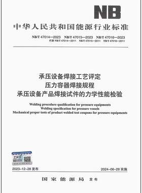 2024年版 NB/T 47014-2023承压设备焊接工艺评定NB/T 47015压力容器焊接规程NB/T 47016 2024年6月28日实施 NB/T 47014-2011