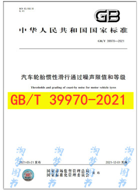 GB/T 39970-2021 汽车轮胎惯性滑行通过噪声限值和等级