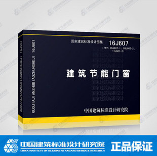 16J607 建筑节能门窗（替代06J607-1 03J603-2 11G607-2）替代06J607-1建筑节能门窗(一) 建筑标准设计研究院编写