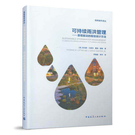 可持续雨洪管理 景观驱动的规划设计方法 海绵城市译丛 [美]托马斯·立普坦 戴维·桑滕9787112253258中国建筑工业出版社