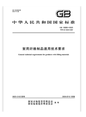 GB 18383-2025 絮用纤维制品通用技术要求