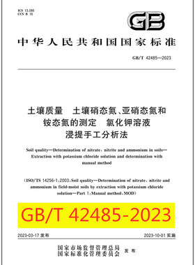GB/T 42485-2023土壤质量 土壤硝态氮、亚硝态氮和铵态氮的测定 氯化钾溶液浸提手工分析法