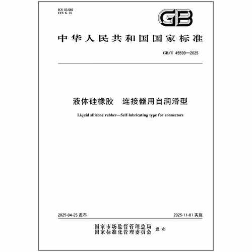 GB/T 45599-2025 液体硅橡胶 连接器用自润滑型