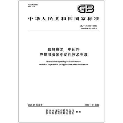 GB/T 26232-2025 信息技术 中间件 应用服务器中间件技术要求