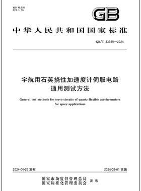 GB/T 43939-2024 宇航用石英挠性加速度计伺服电路通用测试方法