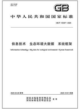 GB/T 45397-2025 信息技术 生态环境大数据 系统框架
