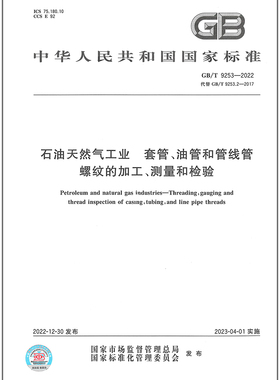 GB/T 9253-2022石油天然气工业 套管、油管和管线管螺纹的加工、测量和检验