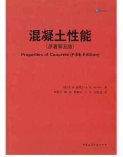 混凝土性能 (原著 第五版) 作者：A.M.内维尔著 版次：第1版 出版时间：2021-09