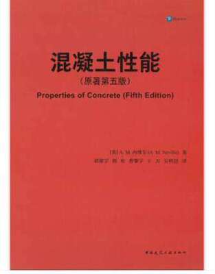 混凝土性能 (原著 第五版) 作者：A.M.内维尔著 版次：第1版 出版时间：2021-09