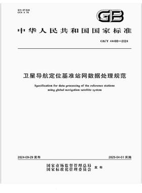 GB/T 44488-2024 卫星导航定位基准站网数据处理规范