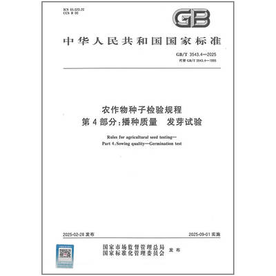 GB/T 3543.4-2025 农作物种子检验规程 第4部分：播种质量 发芽试验