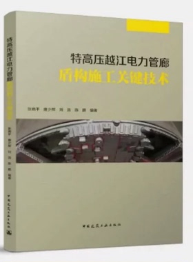 特高压越江电力管廊盾构施工关键技术