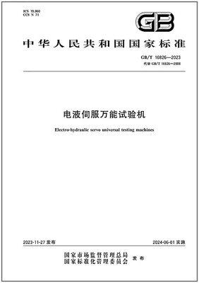 2023电液伺服万能试验机