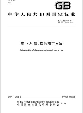 GB/T 16658-2007 煤中铬、镉、铅的测定方法