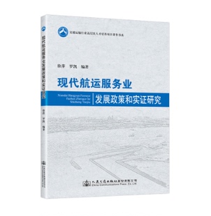 现代航运服务业发展政策和实证研究