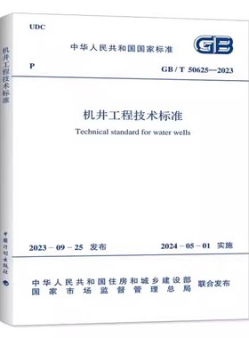 GB/T 50625-2023 机井工程技术标准