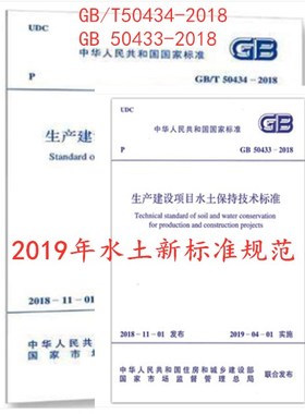全2本GB/T 50434-2018+GB 50433-2018生产建设项目水土流失防治标准+生产建设项目水土保持技术标准 2019年水土新标准规范