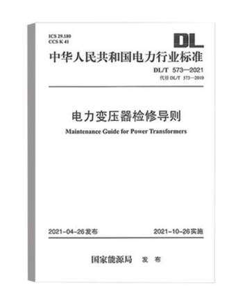 DL/T 573-2021 电力变压器检修导则 代替DL/T 573-2010电力变压器检修导则