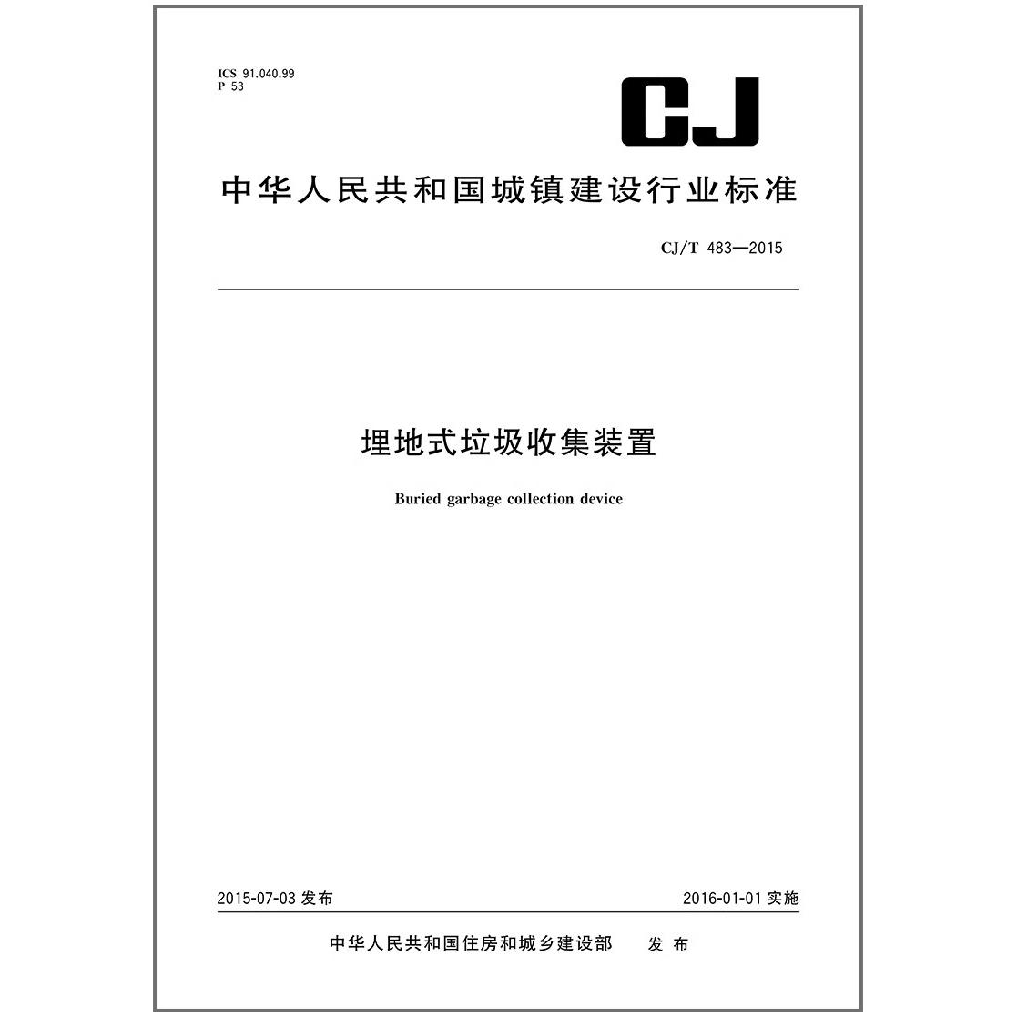 CJ/T 483-2015埋地式垃圾收集装置