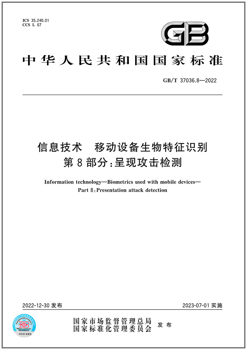 GB/T 37036.8-2022信息技术 移动设备生物特征识别 第8部分：呈现攻击检测