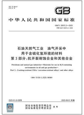 GB/T 20972.3-2025 石油天然气工业 油气开采中用于含硫化氢环境的材料 第3部分：抗开裂耐蚀合金和其他合金