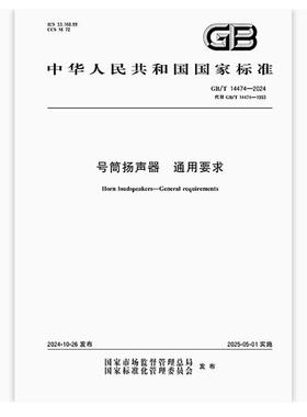 GB/T 14474-2024 号筒扬声器 通用要求
