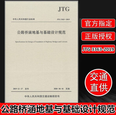 现货 JTG 3363-2019 公路桥涵地基与基础设计规范 2020-04-01实施 JTG D63-2007 公路桥涵地基与基础设计规范