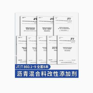 8本套 JT/T 860.1~9沥青混合料改性添加剂 抗车辙剂 高黏度添加剂 阻燃剂 抗剥落剂 温拌剂 废旧轮胎热解