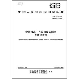 2025 5161 金属粉末 有效密度 液体浸透法 测定