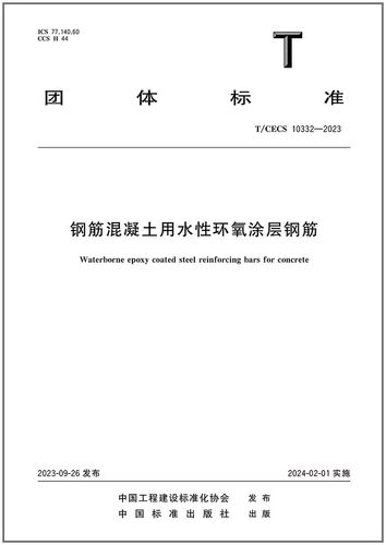 土用水性环氧涂层钢筋是图书