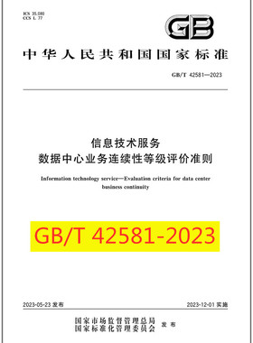 GB/T 42581-2023 信息技术服务 数据中心业务连续性等级评价准则