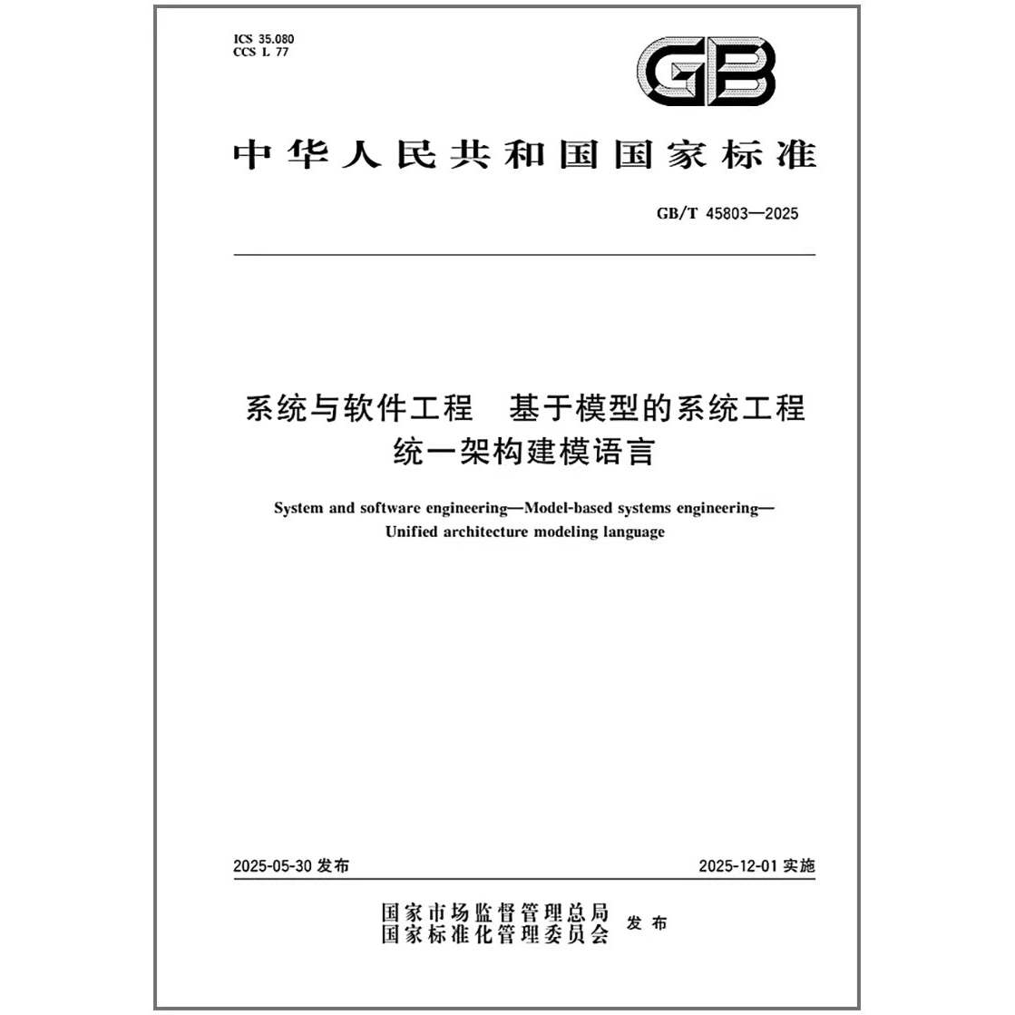 GB/T 45803-2025 系统与软件工程 基于模型的系统工程 统一架构建模语言