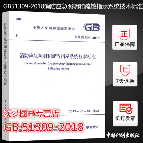 GB51309-2018消防应急照明