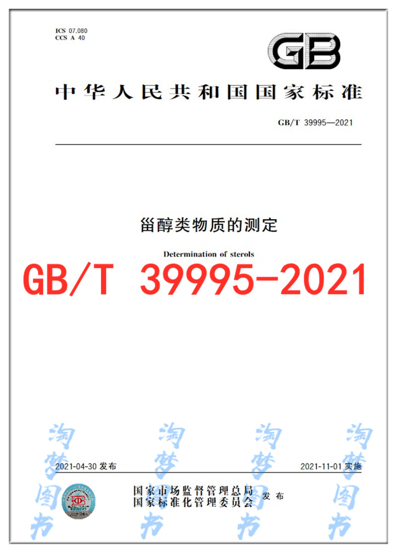GB/T 39995-2021甾醇类物质的测定