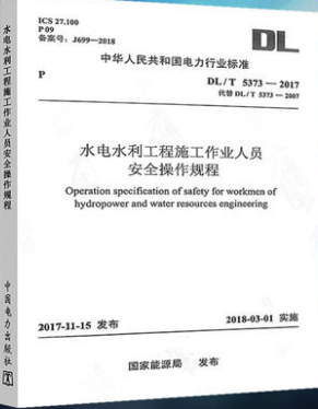 DL/T5373-2017水电水利工程施工作业人员安全操作规程