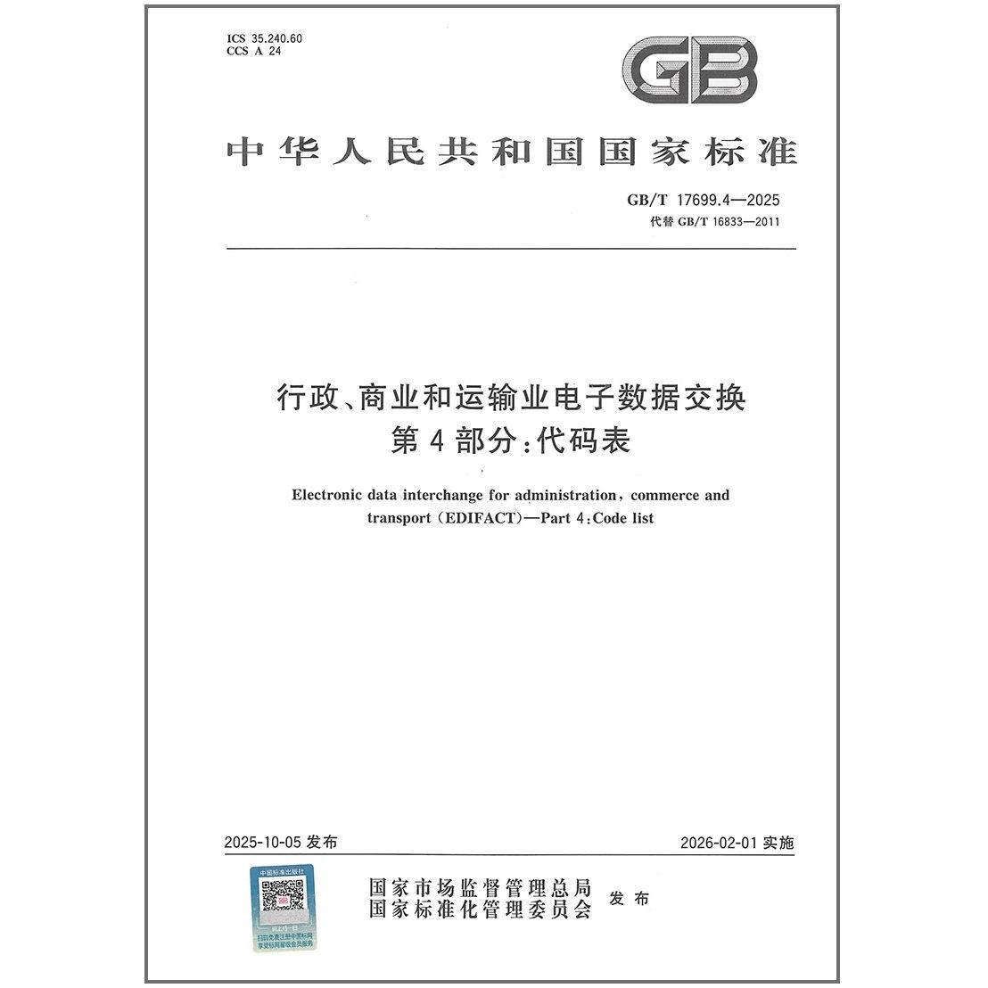 GB/T 17699.4-2025 行政、商业和运输业电子数据交换 第4部分：代码表