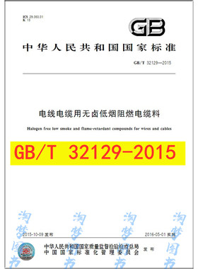 GB/T 32129-2015  电线电缆用无卤低烟阻燃电缆料