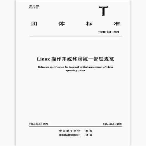 T/CIE 204-2024 Linux操作系统终端统一管理规范