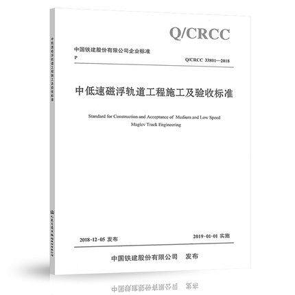 Q/CRCC 33801-2018 中低速磁浮轨道工程施工及验收标准 人民交通出版社
