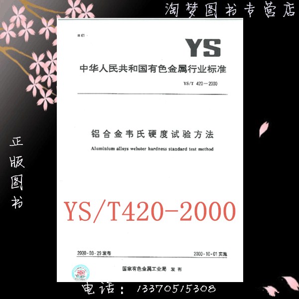 YS/T 420-2000 铝合金韦氏硬度试验方法 书籍/杂志/报纸 其他服务 原图主图