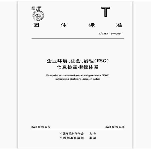 T/CSES 164-2024 企业环境、社会、治理（ESG）信息披露指标体系