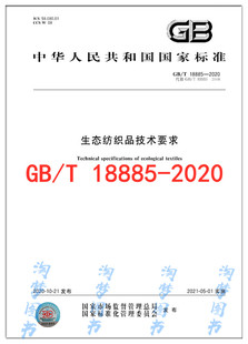 GB/T 18885-2020 生态纺织品技术要求