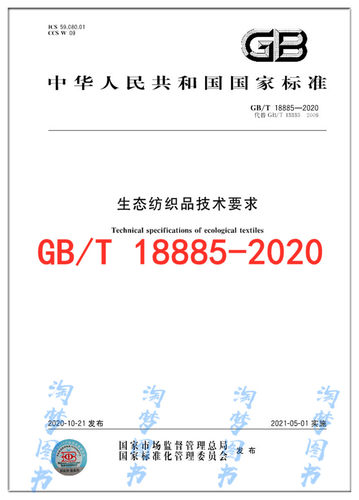 GB/T 18885-2020 生态纺织品技术要求