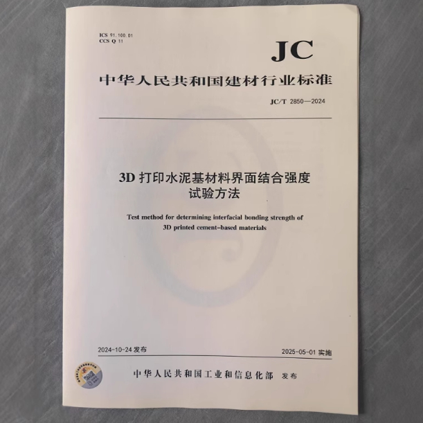 JC/T 2850-2024 3D打印水泥基材料界面结合强度试验方法