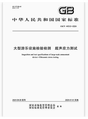 GB/T 44512-2024 大型游乐设施检验检测 超声应力测试