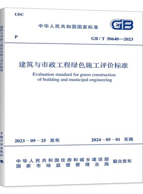 GB/T 50640-2023 建筑与市政工程绿色施工评价标准