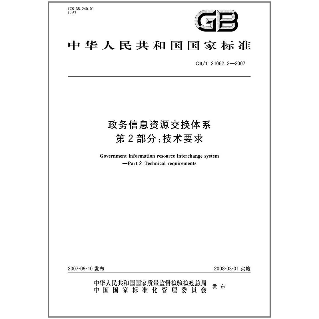 GB/T21062.2-2007政务信息